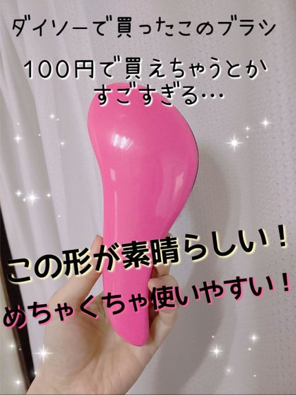 立体ヘアブラシ/DAISO/ヘアブラシを使ったクチコミ(1枚目)