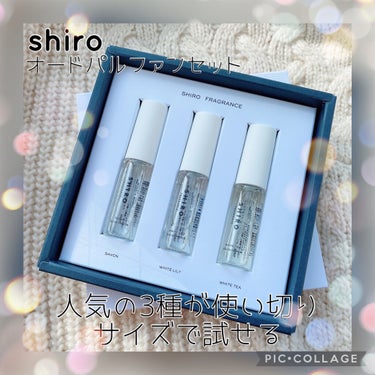 SHIRO
オードパルファンセット


SHIROと言えば！な人気の香り3種が使い切りサイズ(各10ml)で試せるオードパルファンのセット☁


香水って時間が経つと劣化して香りが変わったりするので、こ