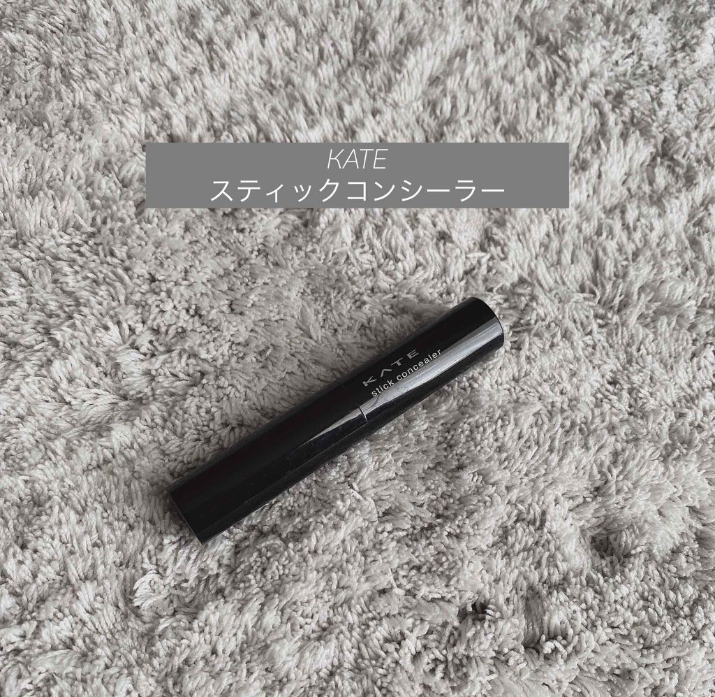 スティックコンシーラーN ライトベージュ/KATE/スティックコンシーラーを使ったクチコミ（1枚目）
