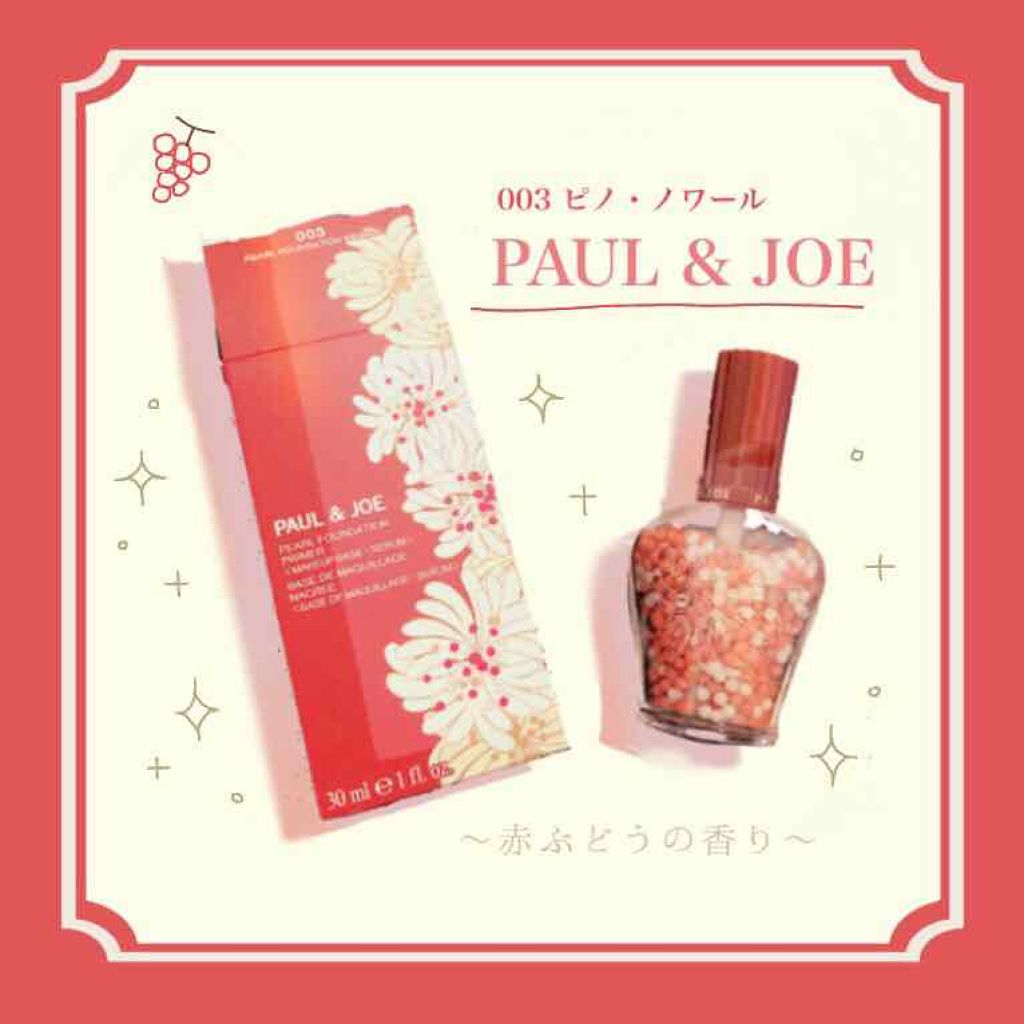 パール ファンデーション プライマー 003 ピノ ノワール/PAUL & JOE BEAUTE/化粧下地を使ったクチコミ（1枚目）