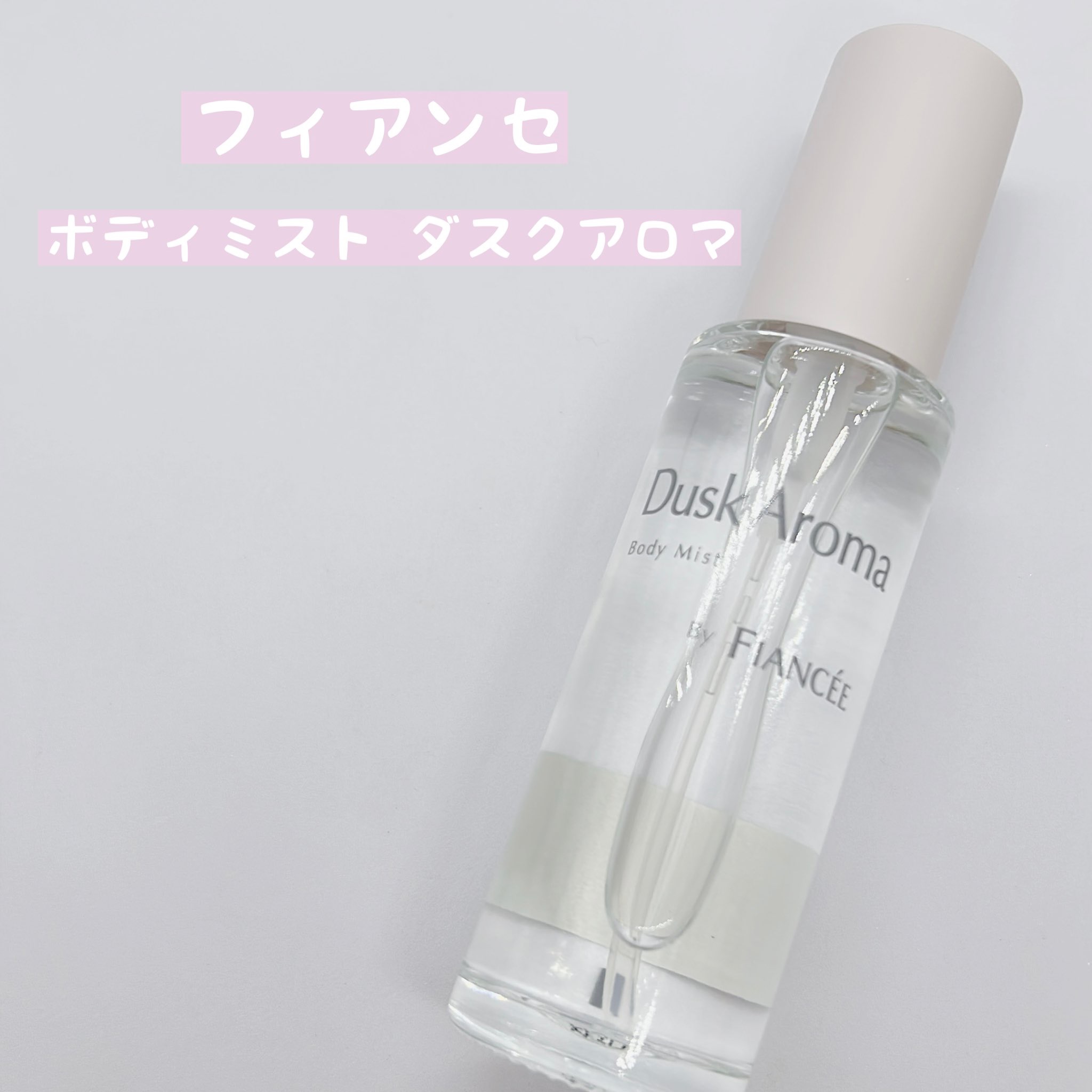 ボディミスト ダスクアロマ/フィアンセ/香水を使ったクチコミ（1枚目）