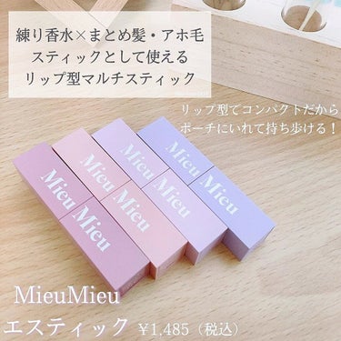 \女子力アイテム/
持ち歩くならこれだけ！！

MieuMieu
エスティック
¥1,485

練り香水、アホ毛スティックとして
使える1本2役の便利アイテム！

リップ型でコンパクトなので
ポーチに入れてもかさばらない！アホ毛が気になった時や
香水の香りが消えた時などに
ささっと使えちゃいます☆

香り紹介🌼

01Amour-parfum
みずみずしく可憐で繊細な、
花束からの愛嬌を感じられる香り

個人的にZARAの香水のような
大人っぽいフローラルの香りだと思った💐

02Lune-parfum
クリーミーな甘さと共に魅惑的な
南国のウッディ感漂う香り

ちょっとスパイシーな甘さがある気がする…！
沖縄の観光案内所のお姉さんが
つけていそうな香り！

03Minette-parfum
透明感ある愛おしさと
妖艶さを感じさせる小悪魔的な香り

4つの中で1番甘さを感じる🎀
バニラのような甘い香りが
好きな方は好みだと思います！
女の子のらしくしたい時や
ガーリーなファッション・メイクの時にピッタリ✨

04Plume-parfum
陽のぬくもりを感じさせ
誰をも虜にするホワイトムスクの香り

シャンプーや洗濯したての洗濯物のような
清潔感ある万人受けする香り○o。.
学生さんから大人の方まで使いやすいと思う！

私の好みの香りは02Lune-parfumと
04Plume-parfumです！！
どちらもとっても良い香り☁

02Lune-parfumは大人っぽさもありつつ
甘い香りも入っているので
どんなファッション・メイクにも
合いそうなのでポーチのスタメンに👝

04Plume-parfumは万人受けする香りなので
大人数の方とお会いする時や
ナチュラルメイク・すっぴん風メイク（すっぴん）
の時に使うと良さそう〜✨✨

どの香りもとってもいい匂いなので
お好みのスティックを選んで下さいね🌈

#ミュミュ#gifted#mieumieu#エスティック#アホ毛#アホ毛スティック #練り香水#香水##hoyu#ホーユー　
@mieumieu_by_hoyu #本音レポ の画像 その2