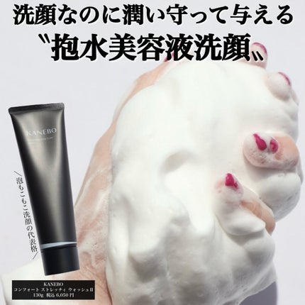 カネボウ コンフォート ストレッチィ ウォッシュII/KANEBO/洗顔フォームを使ったクチコミ(2枚目)