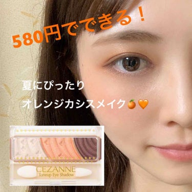 CEZANNEトーンアップアイシャドウ
06 オレンジカシス

今回使用したのは06のオレンジカシス🧡

真ん中の色を二重幅から少しはみ出る位に塗って
下瞼にも同じ色を目尻の3分の1の部分に塗っています