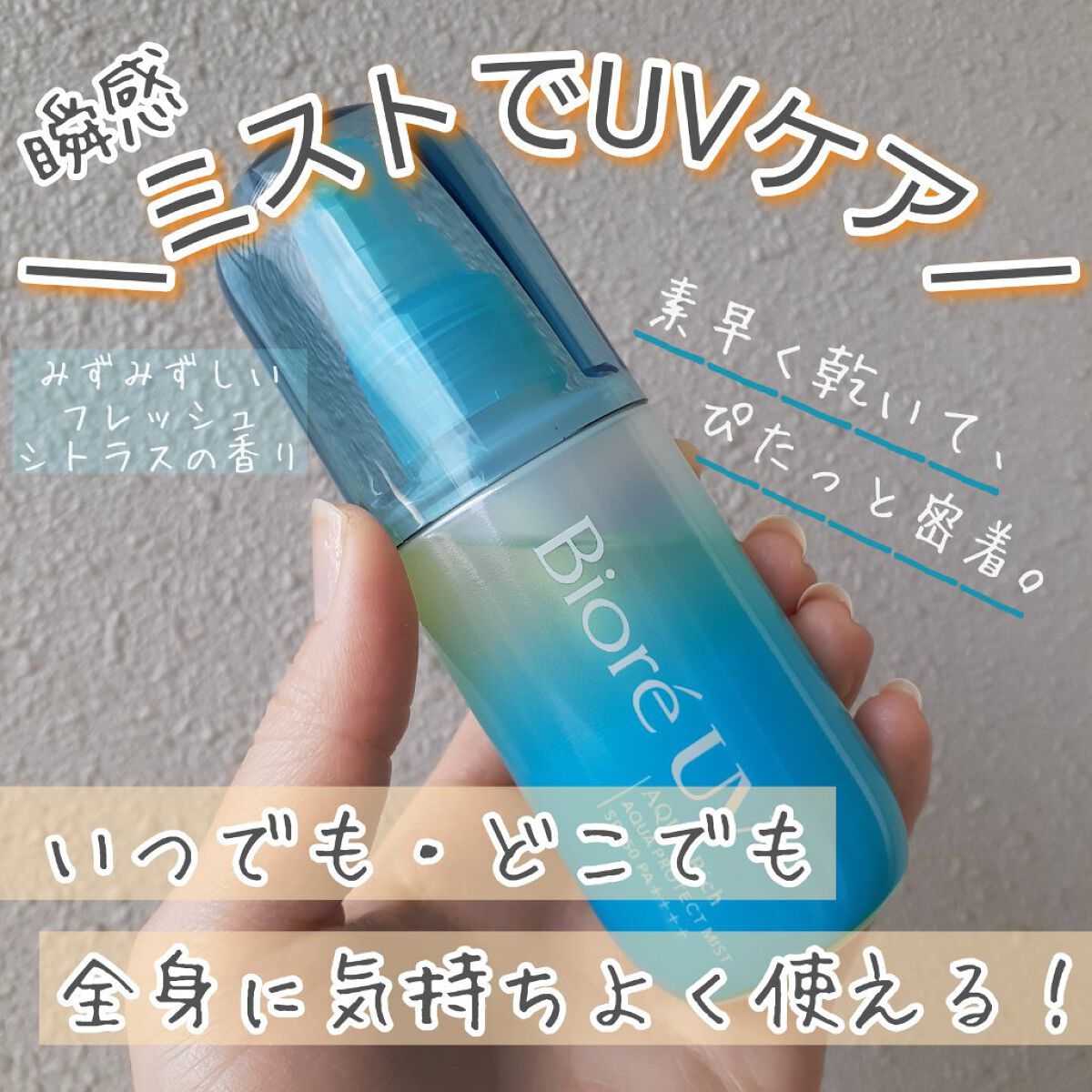 ビオレUV アクアリッチ アクアプロテクトミスト/ビオレ/日焼け止めミスト・スプレーを使ったクチコミ（1枚目）