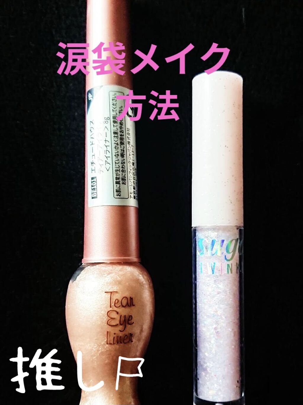 ティアー アイライナー/ETUDE/リキッドアイライナーを使ったクチコミ（1枚目）