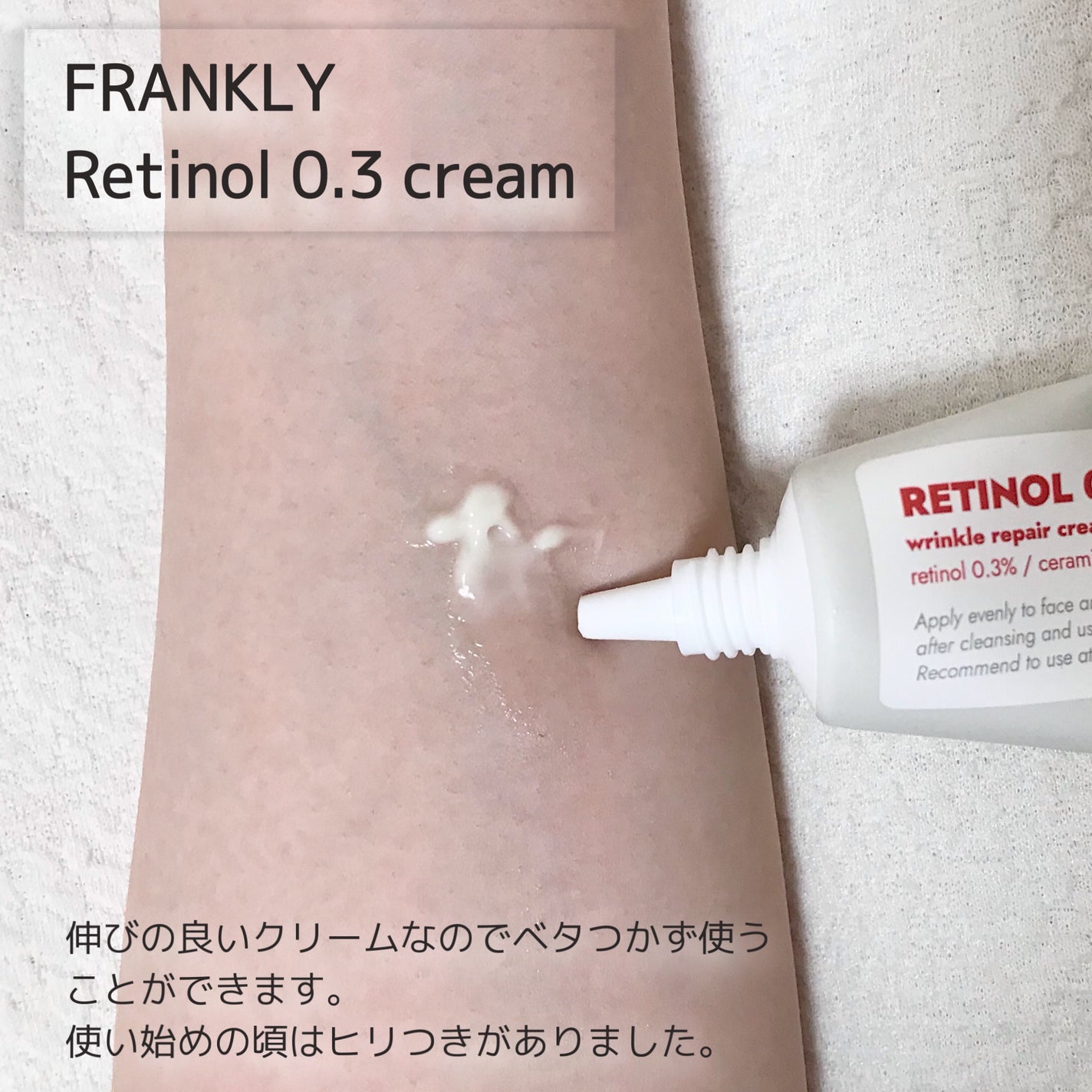レチノール0.3クリーム/Frankly/フェイスクリームを使ったクチコミ(2枚目)