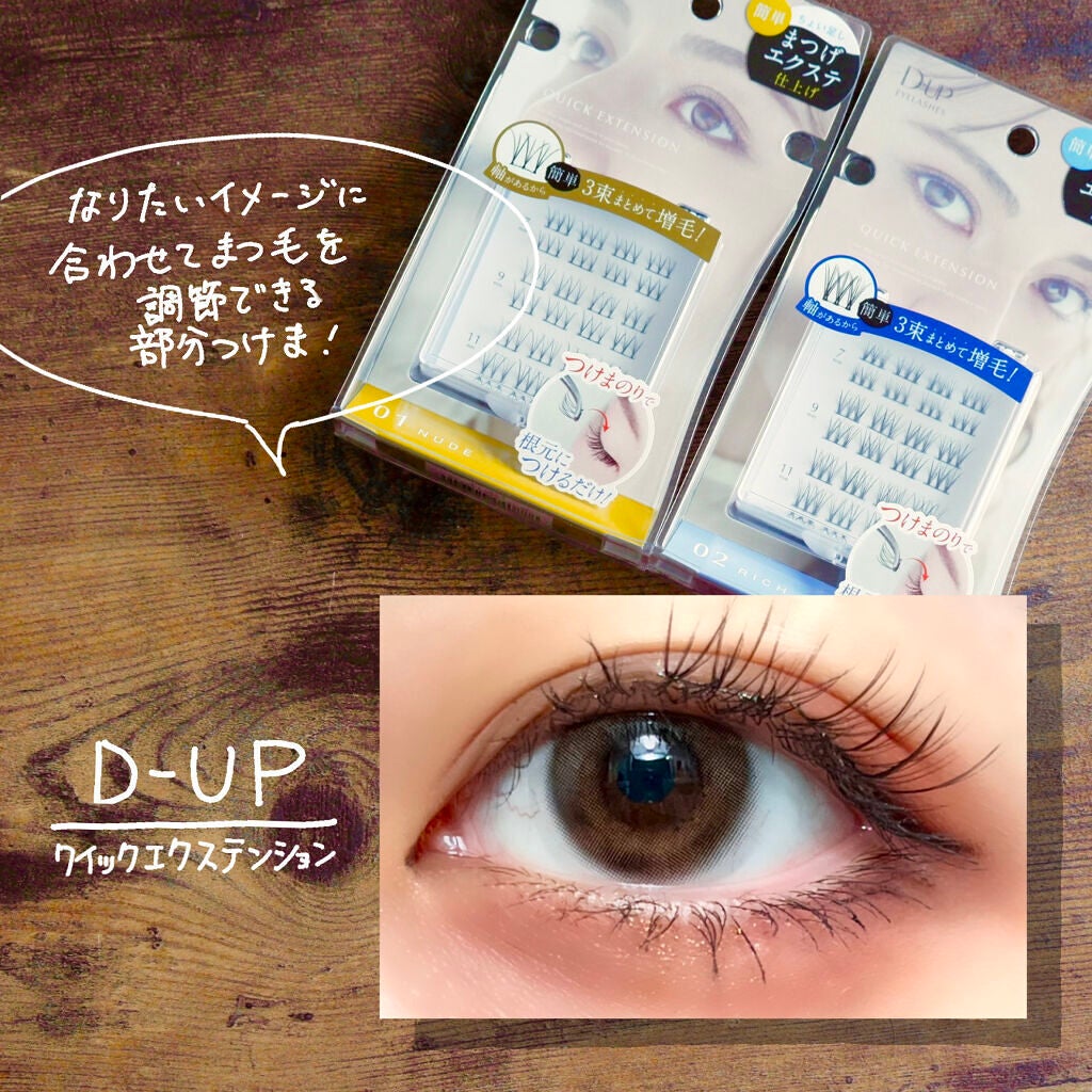 クイックエクステンション/D-UP/つけまつげを使ったクチコミ(1枚目)