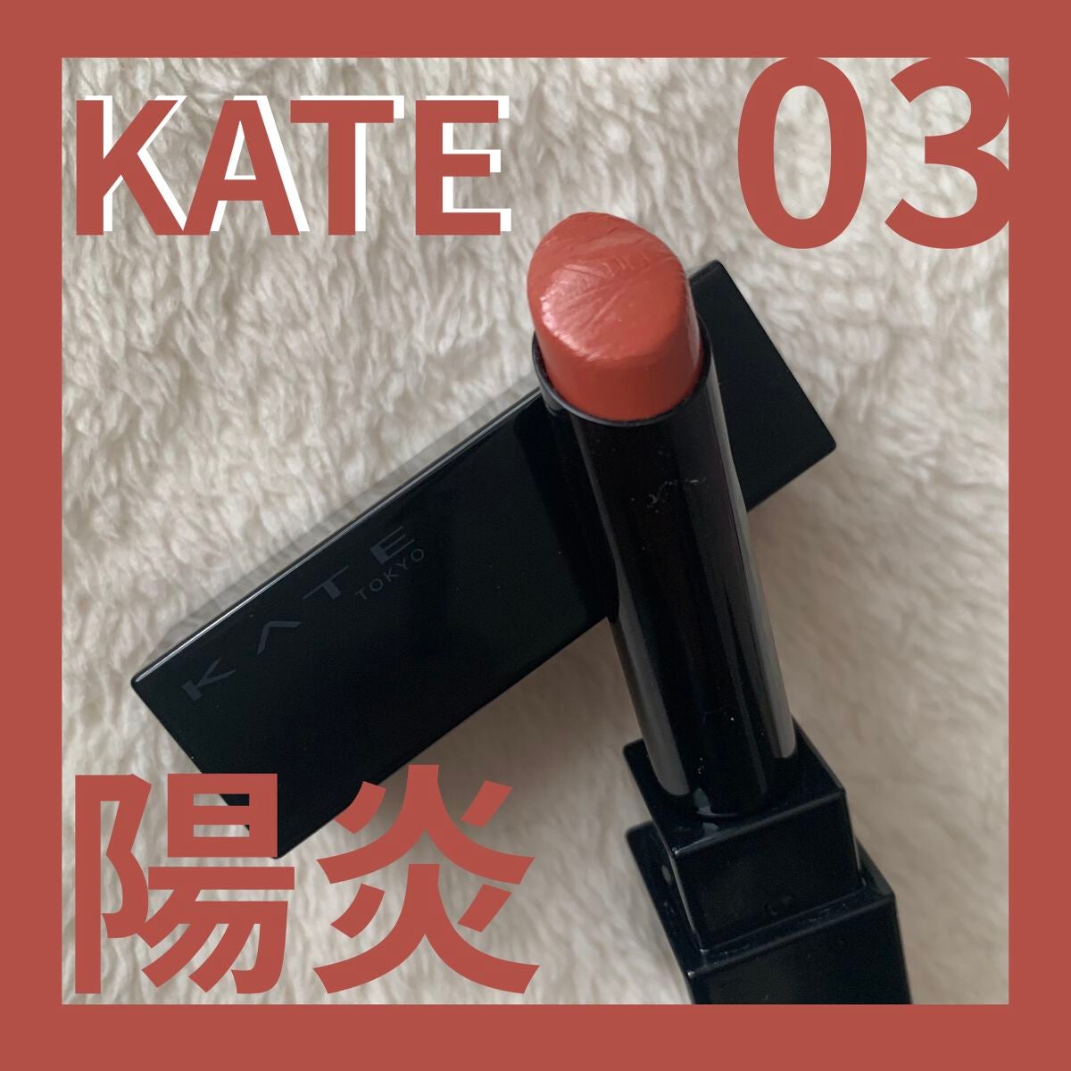 ケイト リップモンスター/KATE/口紅を使ったクチコミ(1枚目)