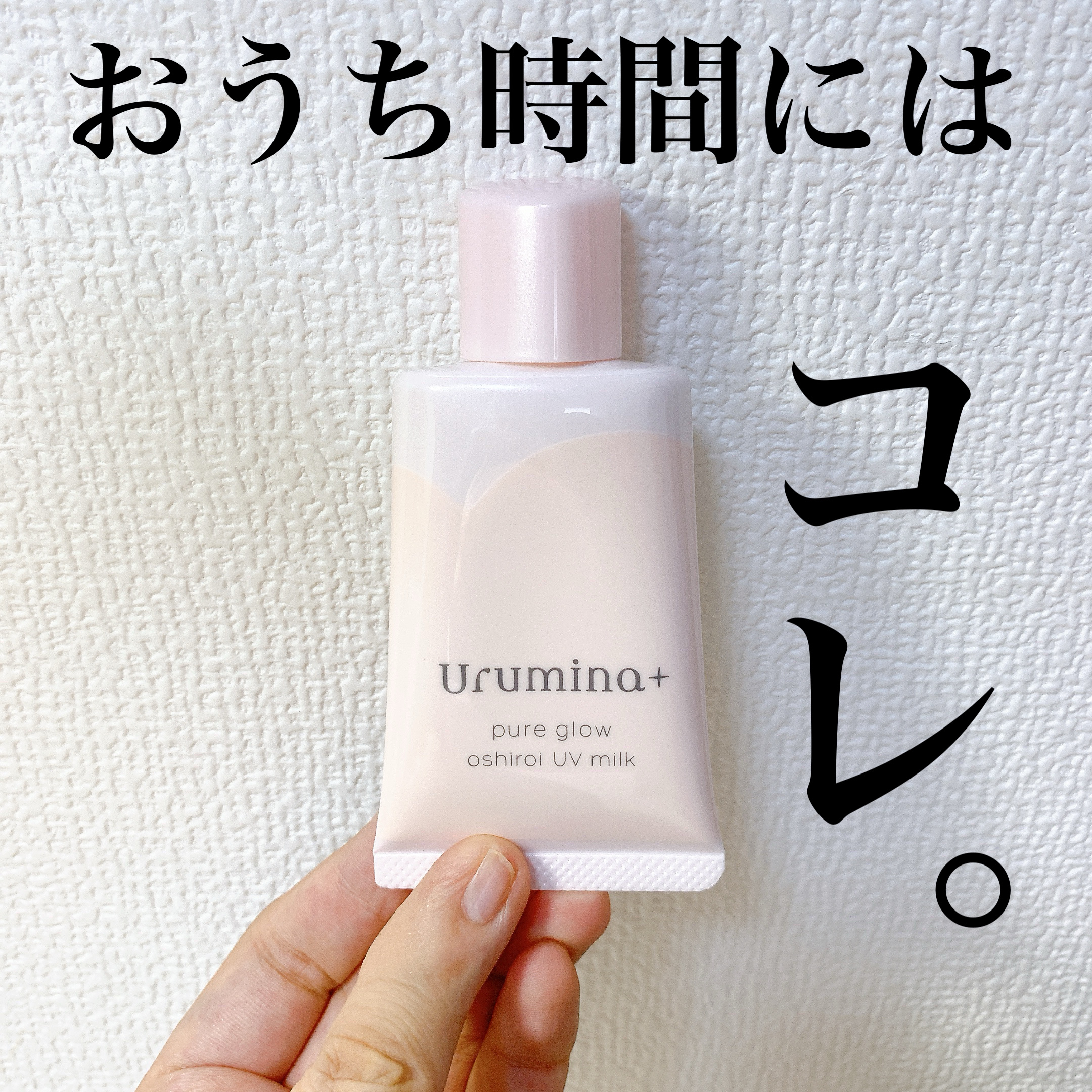 ウルミナプラス 生つや肌おしろい乳液

外出しない日はこれでOK✌️
つけている感じもなく、ストレスフリーで過ごせます(*^^*)

だけどSPF50+PA++++なので
紫外線カット効果もバッチリです！

#購入品 #ウルミナプラス #生