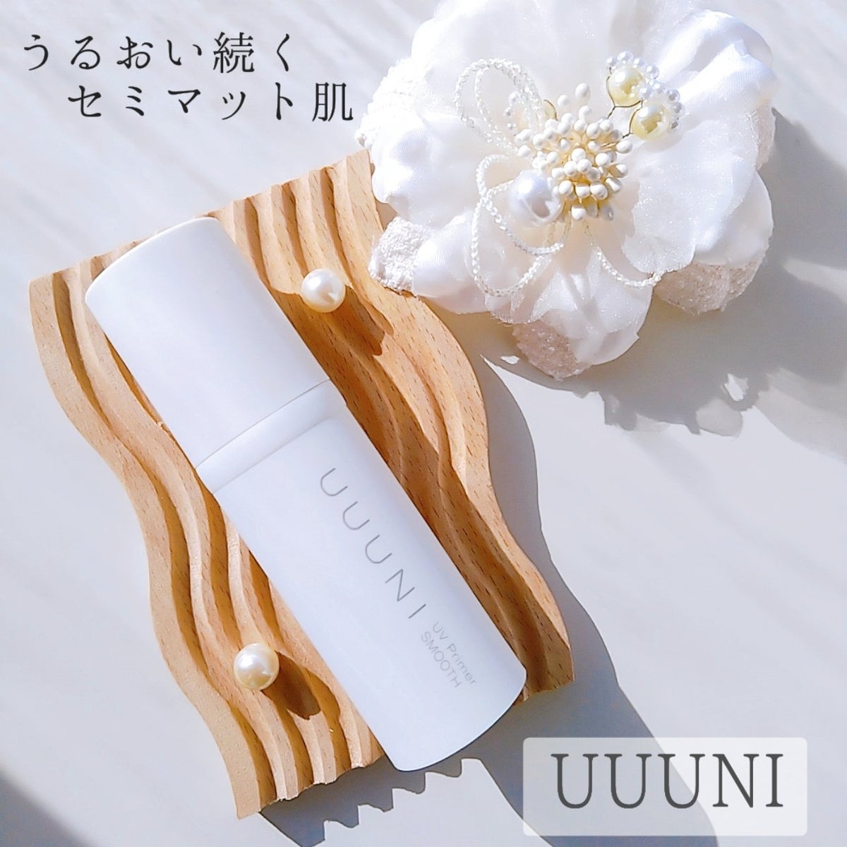 UUUNI ウーニ　UVプライマー　スムース　美容液UV下地　30g ×4