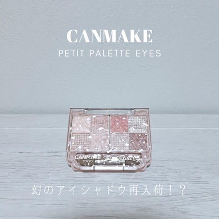 プティパレットアイズ/キャンメイク/パウダーアイシャドウを使ったクチコミ(1枚目)