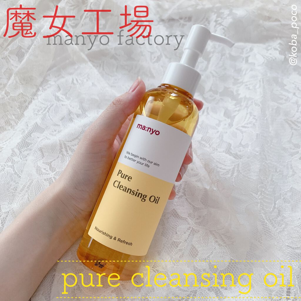 ピュア クレンジング オイル/manyo/オイルクレンジングを使ったクチコミ（1枚目）