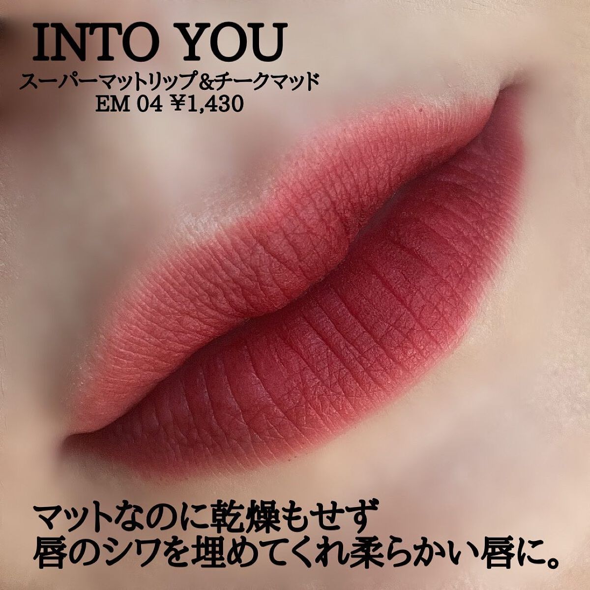 スーパーマットリップ&チークマッド/INTO U/口紅を使ったクチコミ(2枚目)