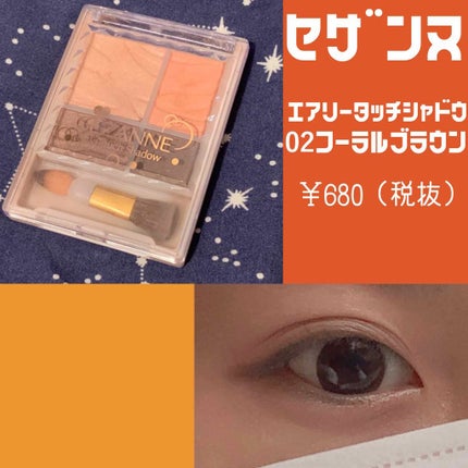 エアリータッチシャドウ/CEZANNE/アイシャドウパレットを使ったクチコミ(1枚目)