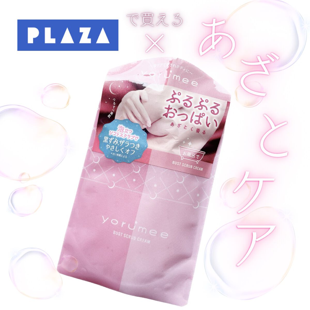 バストスクラブクリーム/yorumee/バストケア・ヒップケアを使ったクチコミ（1枚目）