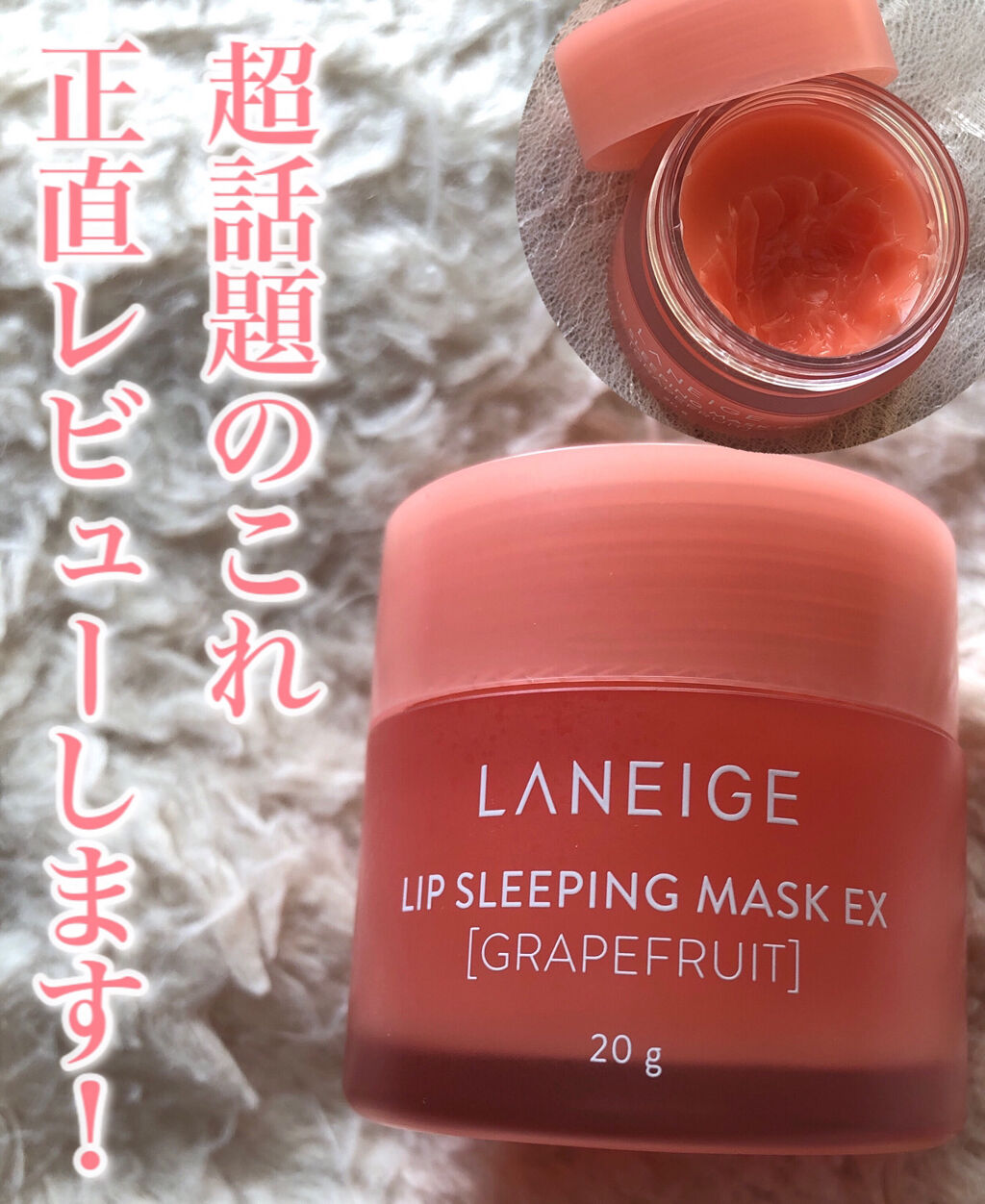 リップスリーピングマスク/LANEIGE/リップバームを使ったクチコミ（1枚目）