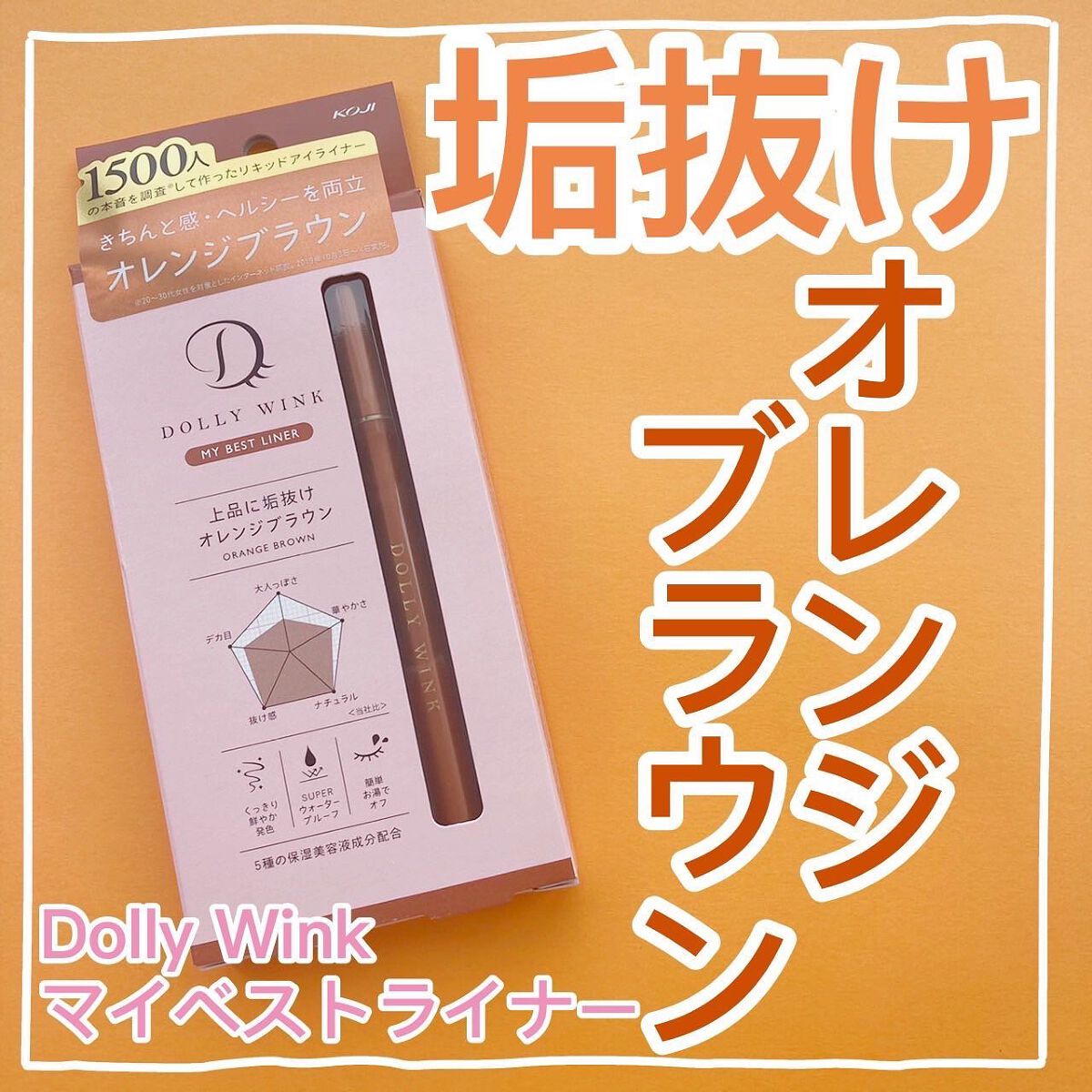 マイベストライナー/ドーリーウインク/リキッドアイライナーを使ったクチコミ（1枚目）