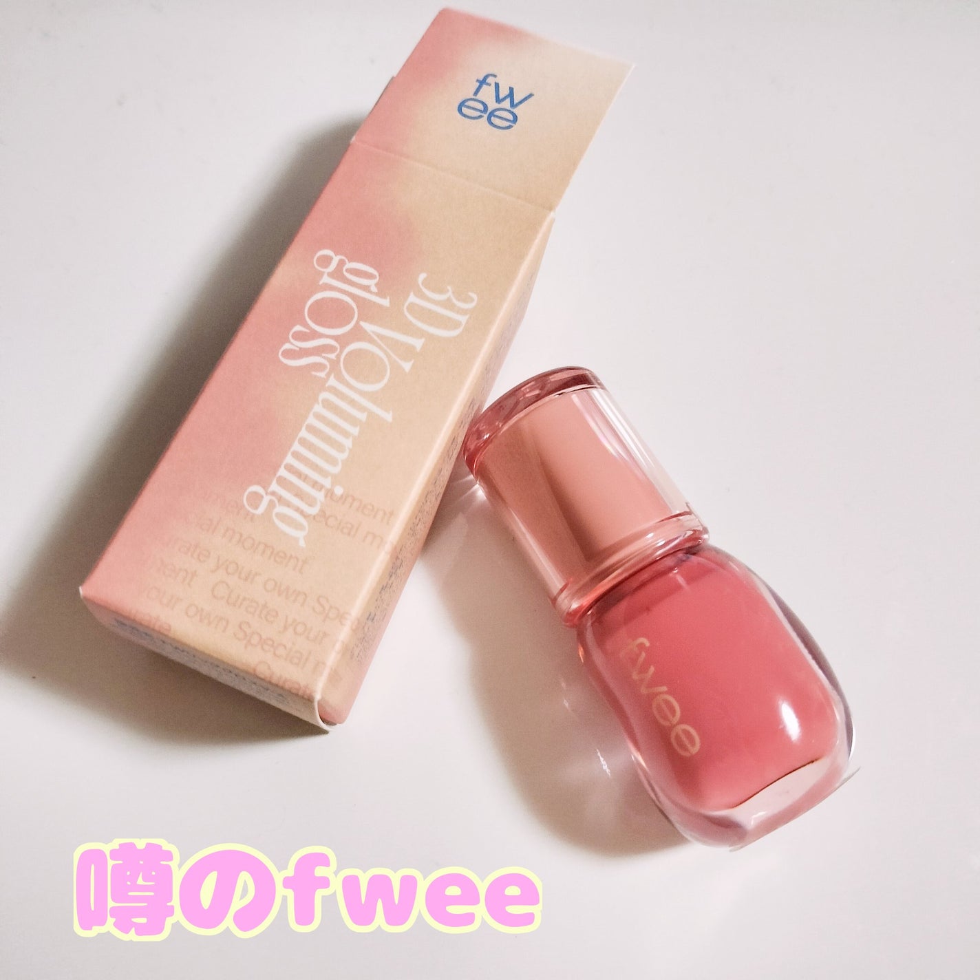 フィー 3Dボリューミンググロス/fwee/リップグロスを使ったクチコミ(1枚目)