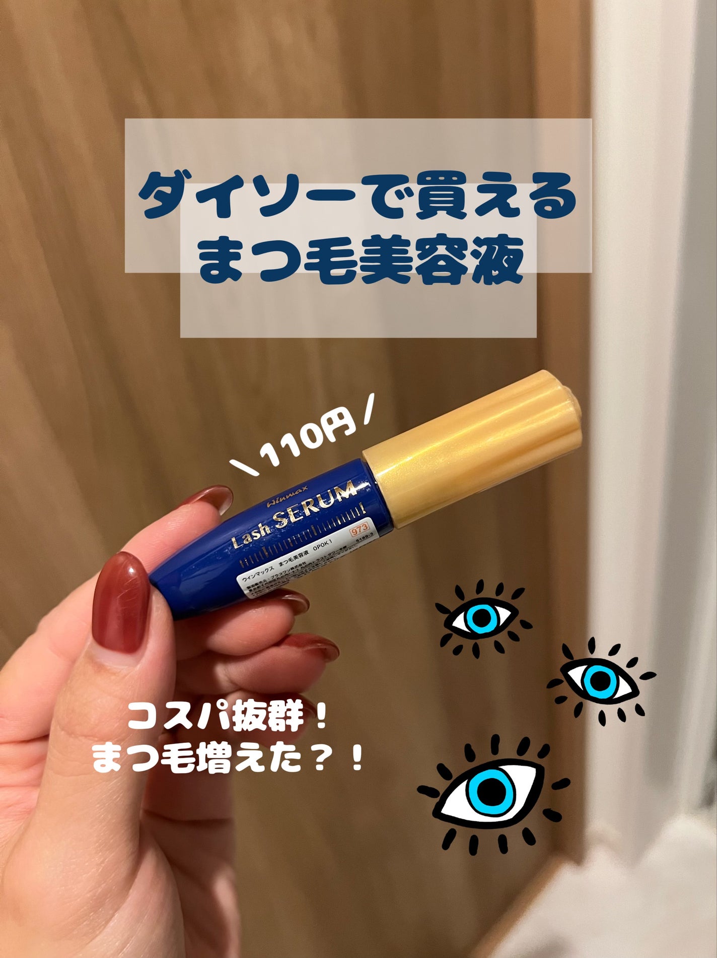 ウィンマックス まつ毛美容液/DAISO/美容液を使ったクチコミ(1枚目)