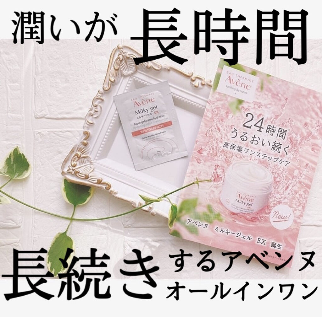 ミルキージェル EX/アベンヌ/オールインワン化粧品を使ったクチコミ（1枚目）