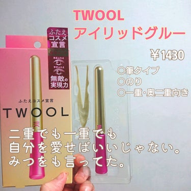 TWOOL ダブルアイリッドグルー/SHOBIDO/二重まぶた用アイテムを使ったクチコミ（1枚目）