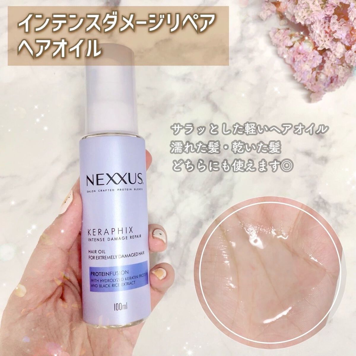 ネクサス インテンスダメージリペア 洗い流さないトリートメントオイル/NEXXUS(ネクサス)/ヘアオイルを使ったクチコミ(6枚目)