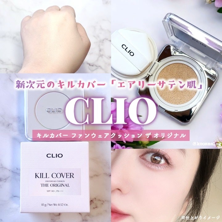 キル カバー ファンウェア クッション ザ オリジナル/CLIO/クッションファンデーションを使ったクチコミ(1枚目)