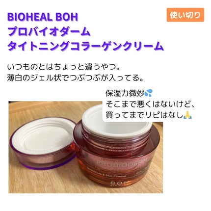 プロバイオダームタイトニングコラーゲンクリーム/BIOHEAL BOH/フェイスクリームを使ったクチコミ(1枚目)