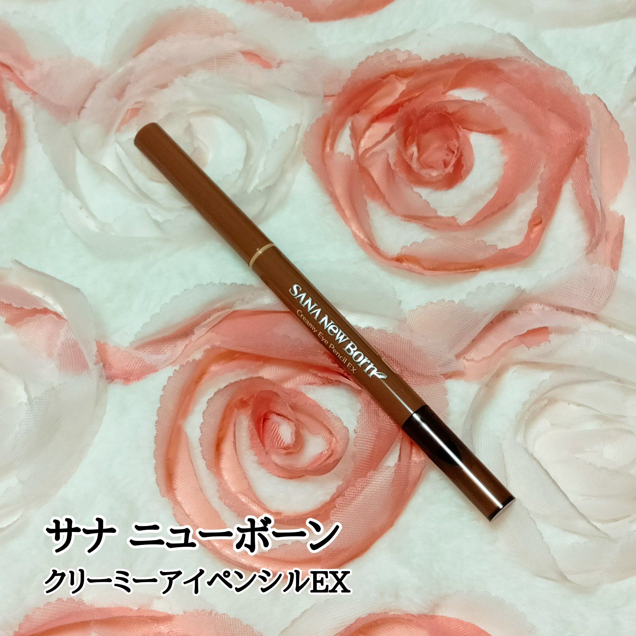  クリーミーアイペンシルEX/サナ ニューボーン/ペンシルアイライナーを使ったクチコミ（1枚目）