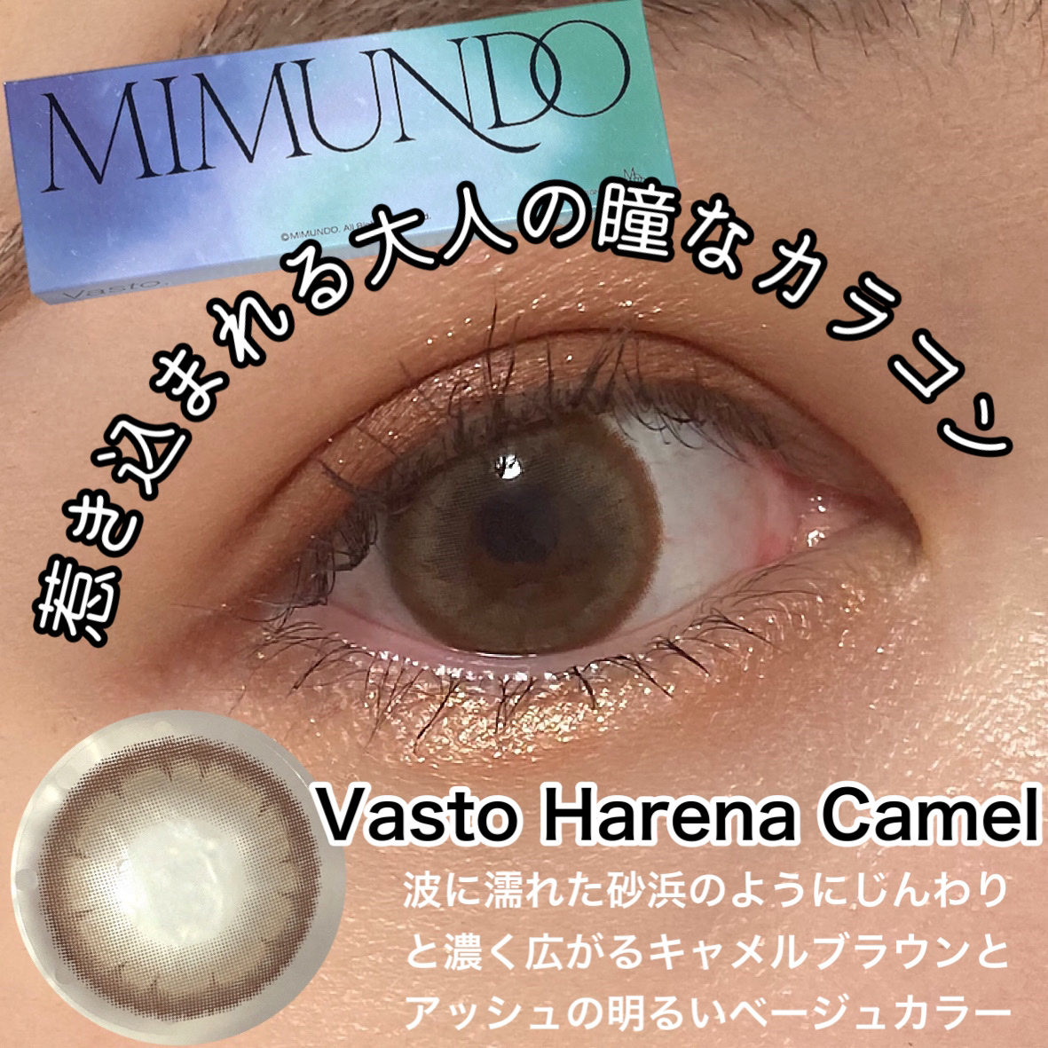 Vasto/mimundo/ワンデー（１DAY）カラコンを使ったクチコミ（1枚目）