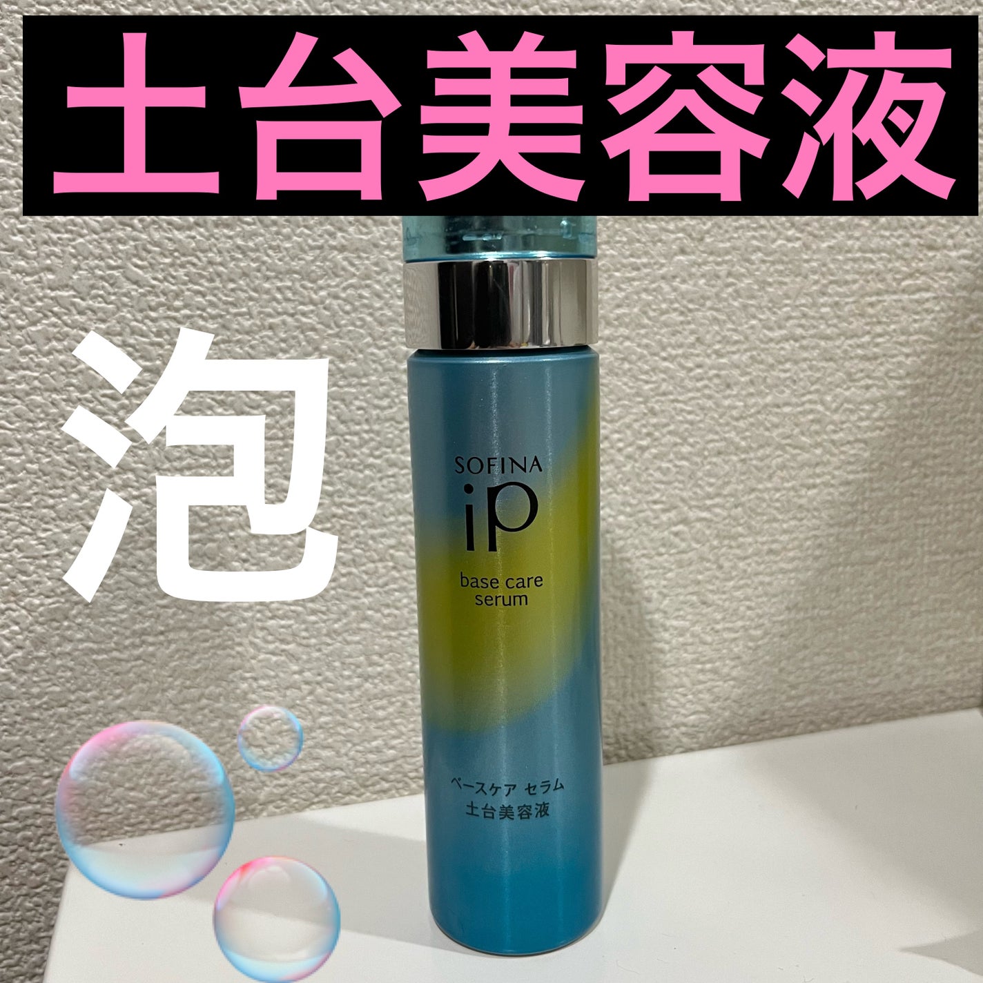 ベースケア セラム<土台美容液>/SOFINA iP/美容液を使ったクチコミ(1枚目)