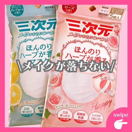 ほんのりハーブが香るマスク ローズの香り/三次元マスク/マスクを使ったクチコミ(1枚目)