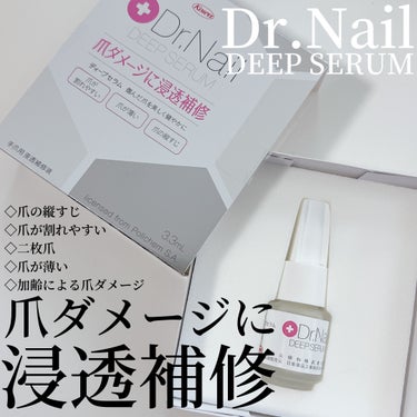 Dr.Nail ディープセラムのクチコミ「-
　
　　
✯Dr.Nail
 
ディープセラム
3.3ml  /  2,860円（税込）
.....」（1枚目）