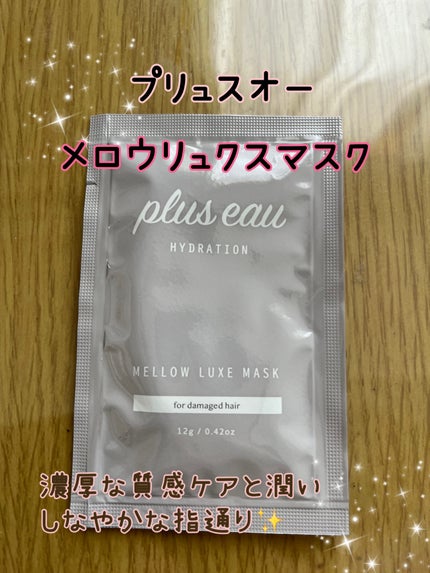 プリュスオー メロウリュクスマスク ジャータイプ/plus eau/ヘアマスク・ヘアパックを使ったクチコミ(1枚目)