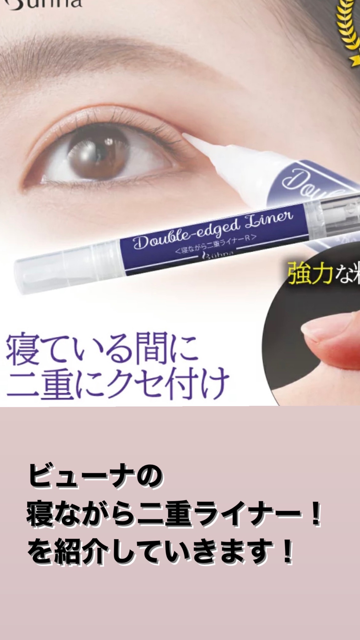 寝ながら二重ライナー/ビューナ/まつげ美容液を使ったクチコミ（2枚目）