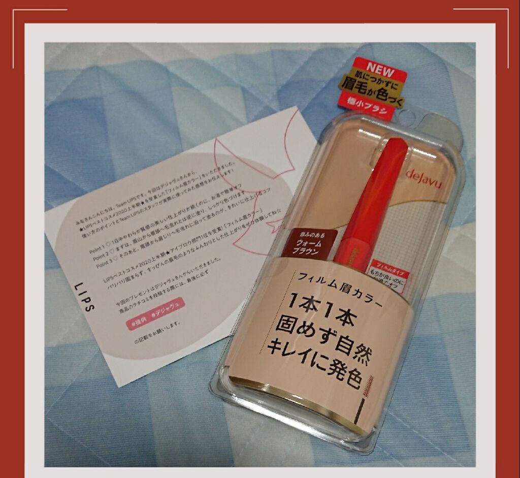 フィルム眉カラー/デジャヴュ/眉マスカラを使ったクチコミ(1枚目)