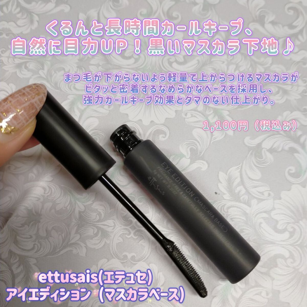 エテュセ アイエディション (マスカラベース)/ettusais/マスカラ下地を使ったクチコミ(1枚目)