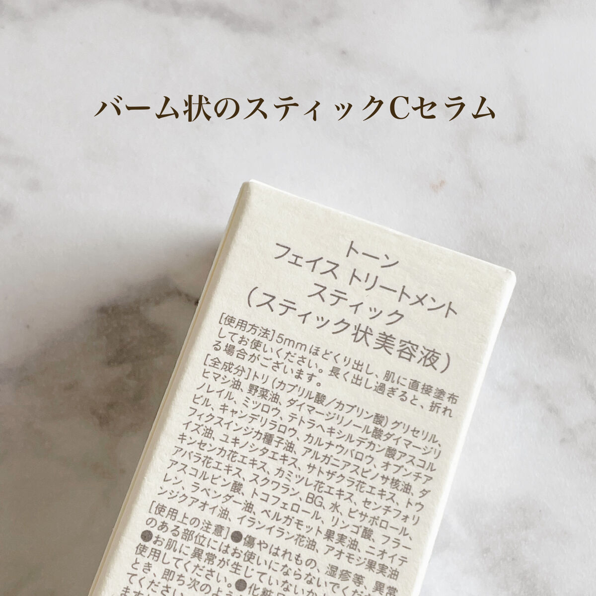 トーン フェイス トリートメント スティック/to/one/美容液を使ったクチコミ（2枚目）