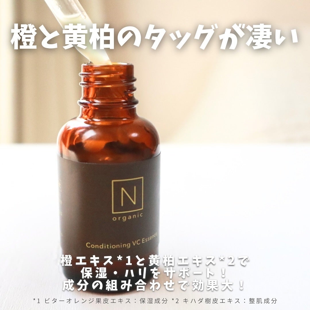 N organic Basic コンディショニング VCエッセンス/N organic/美容液を使ったクチコミ(4枚目)