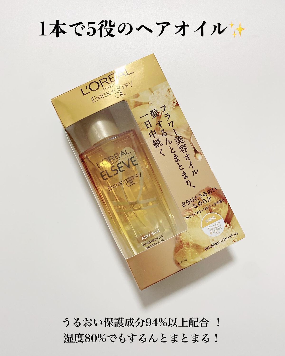 ロレアル パリ エクストラオーディナリー オイル エアリー シルク/ロレアル パリ/ヘアオイルを使ったクチコミ（3枚目）