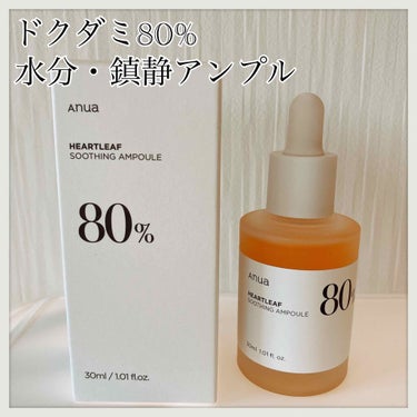 【ANUA】
HEARTLEAF 80% SOOTHING AMPOULE

30ml
ANUA公式・楽天　にて￥2,940円


ANUAは“Keep things simple. ”というテーマを掲