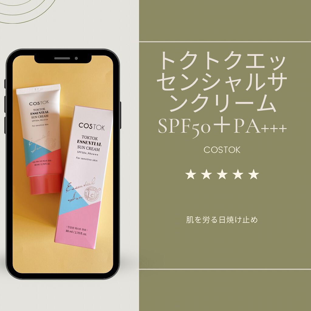 エッセンシャルトーンアップ日焼け止め/COSTOK/日焼け止めクリームを使ったクチコミ（1枚目）