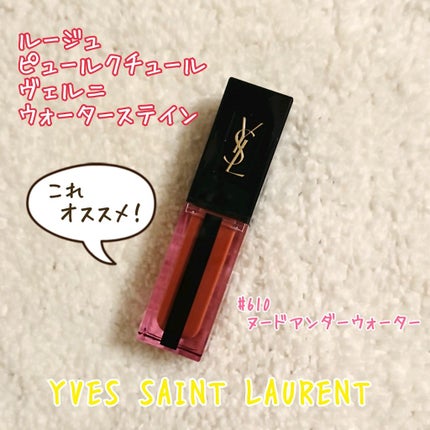 ルージュ ピュールクチュール ヴェルニ ウォーターステイン/YVES SAINT LAURENT BEAUTE/口紅を使ったクチコミ(1枚目)