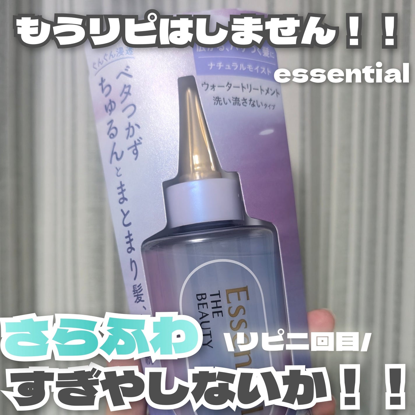 エッセンシャル プレミアム ウォータートリートメント ナチュラルモイスト/エッセンシャル/アウトバストリートメントを使ったクチコミ(1枚目)