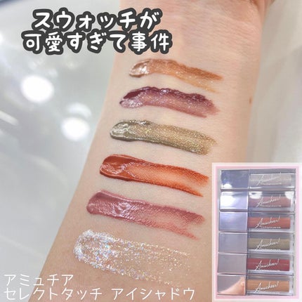 アミュチア セレクトタッチアイシャドウ/クラブ/リキッドアイシャドウを使ったクチコミ(1枚目)