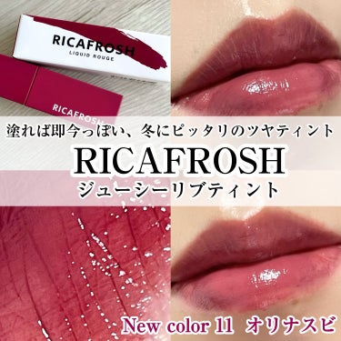 ジューシーリブティント/RICAFROSH/口紅を使ったクチコミ（1枚目）