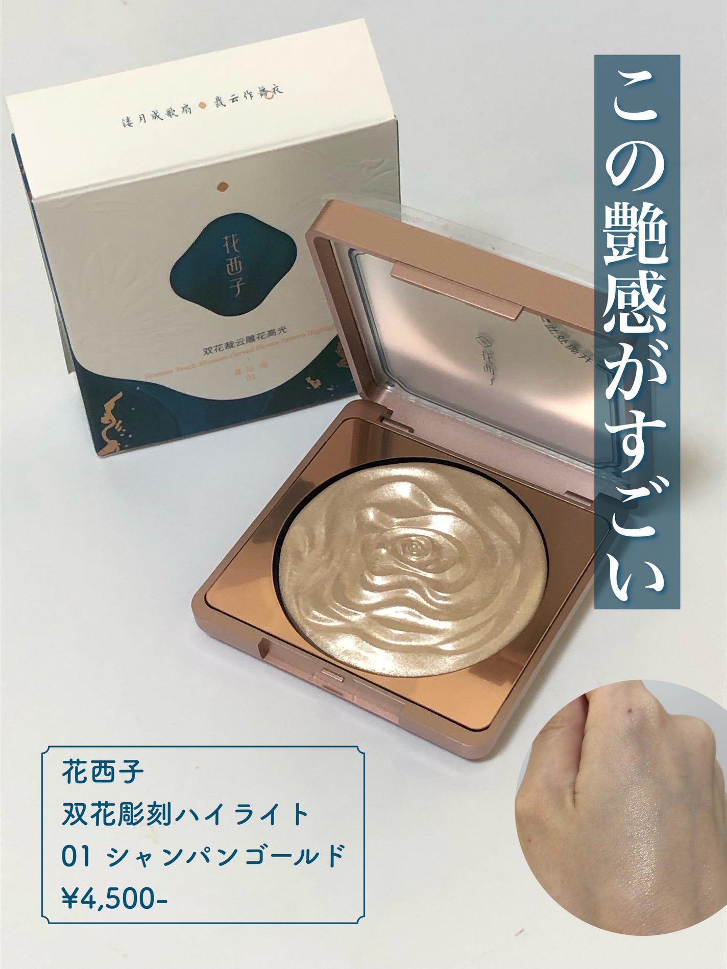 双花彫刻 ハイライト/花西子/パウダーハイライトを使ったクチコミ(1枚目)