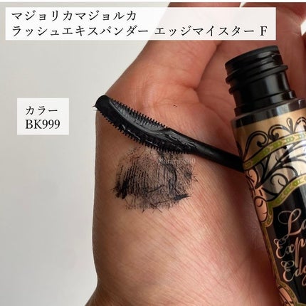 ラッシュエキスパンダー エッジマイスター F/MAJOLICA MAJORCA/マスカラを使ったクチコミ(2枚目)
