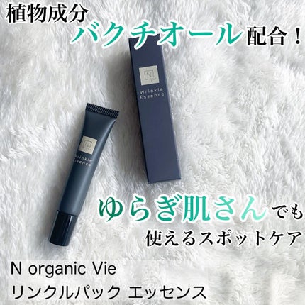 N organic Vie リンクルパックエッセンス/N organic/美容液を使ったクチコミ(1枚目)